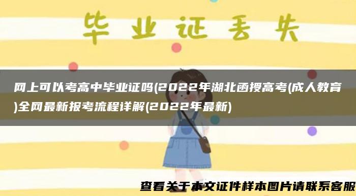 网上可以考高中毕业证吗(2022年湖北函授高考(成人教育)全网最新报考流程详解(2022年最新)