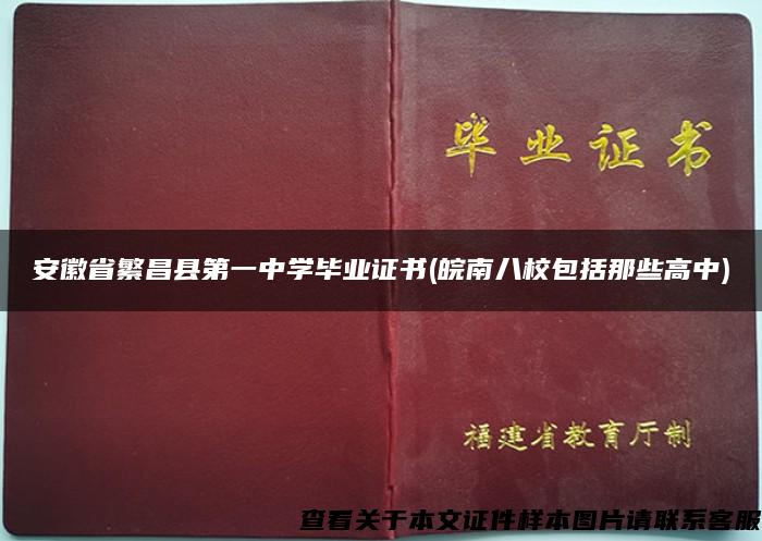 安徽省繁昌县第一中学毕业证书(皖南八校包括那些高中)