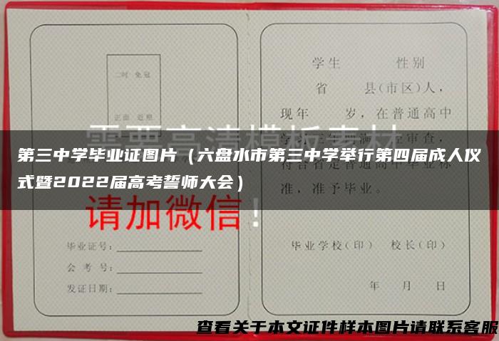 第三中学毕业证图片（六盘水市第三中学举行第四届成人仪式暨2022届高考誓师大会）