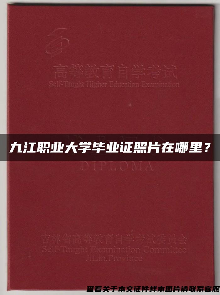 九江职业大学毕业证照片在哪里？