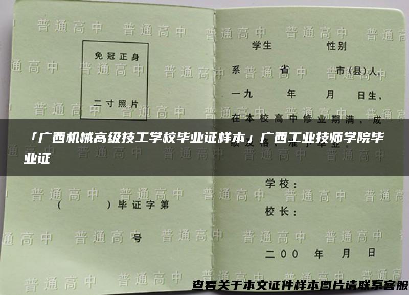 「广西机械高级技工学校毕业证样本」广西工业技师学院毕业证