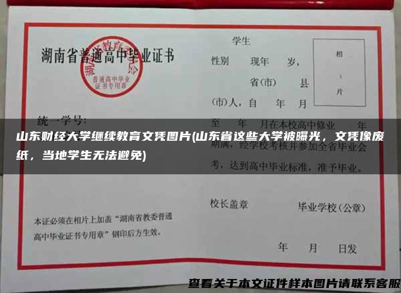 山东财经大学继续教育文凭图片(山东省这些大学被曝光，文凭像废纸，当地学生无法避免)