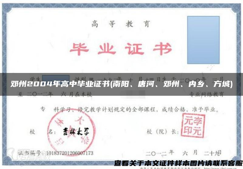 邓州2004年高中毕业证书(南阳、唐河、邓州、内乡、方城)