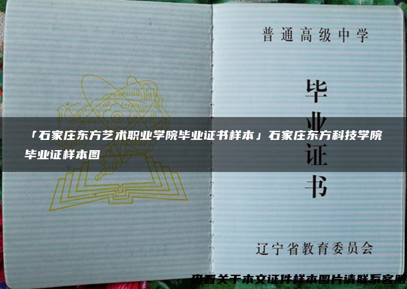 「石家庄东方艺术职业学院毕业证书样本」石家庄东方科技学院毕业证样本图