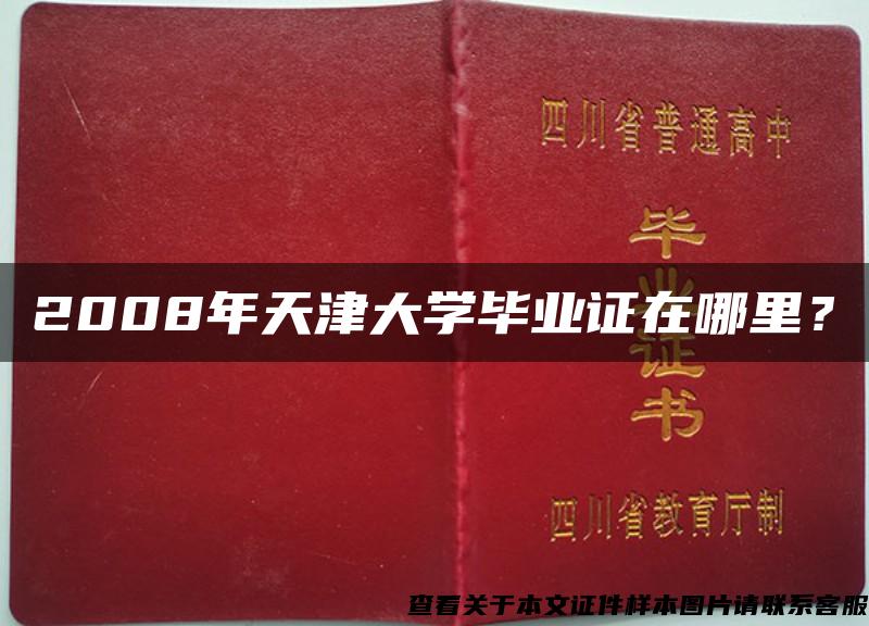 2008年天津大学毕业证在哪里？