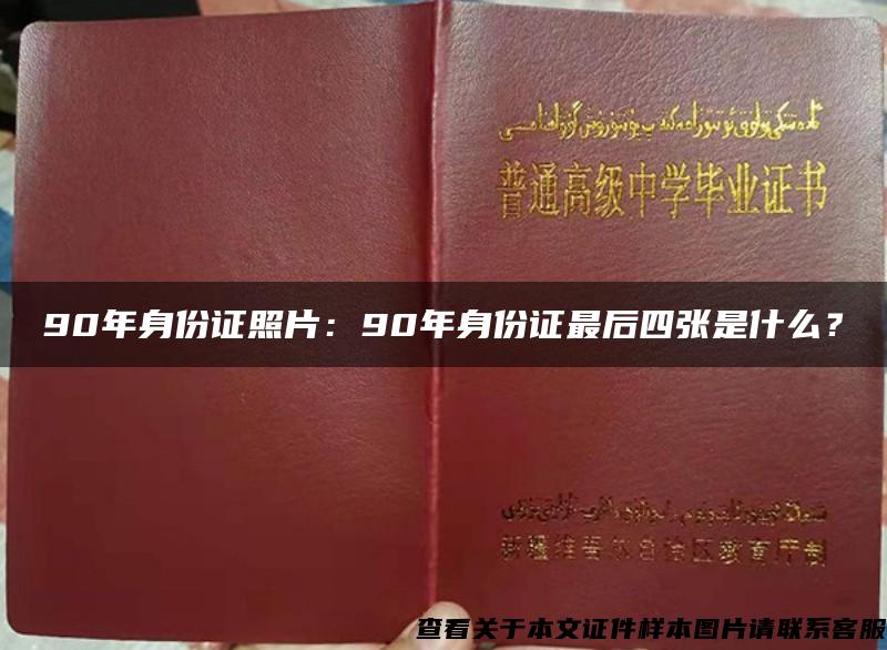 90年身份证照片：90年身份证最后四张是什么？