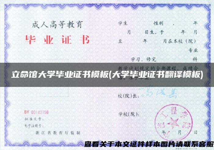 立命馆大学毕业证书模板(大学毕业证书翻译模板)