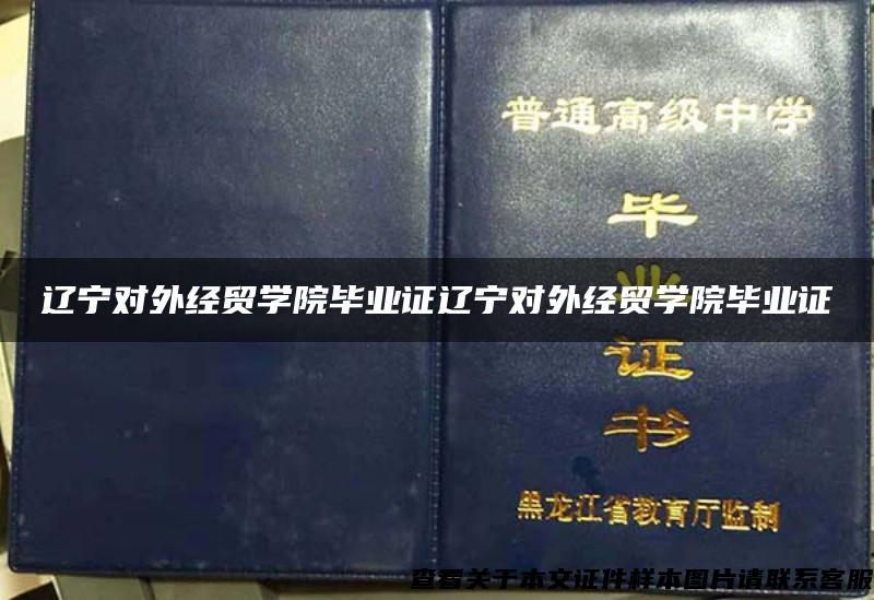 辽宁对外经贸学院毕业证辽宁对外经贸学院毕业证