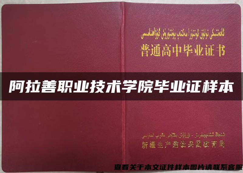 阿拉善职业技术学院毕业证样本