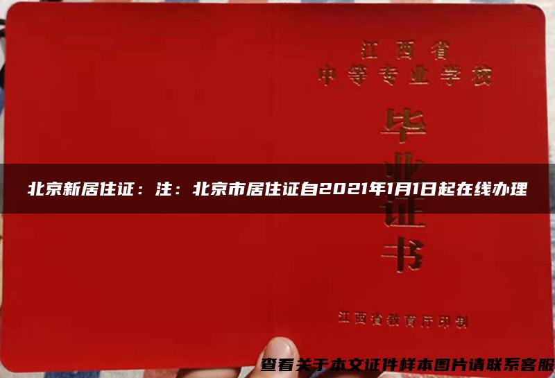 北京新居住证：注：北京市居住证自2021年1月1日起在线办理