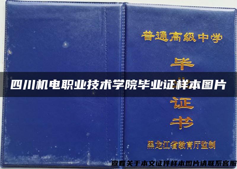 四川机电职业技术学院毕业证样本图片