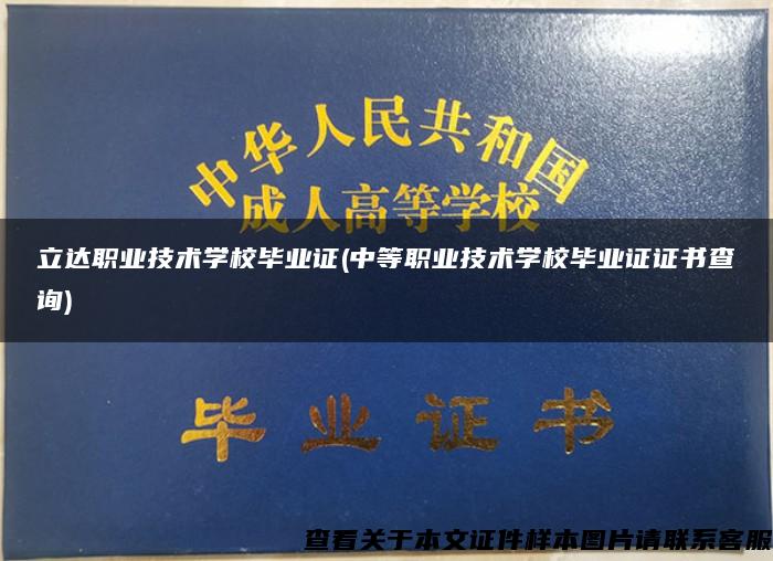 立达职业技术学校毕业证(中等职业技术学校毕业证证书查询)