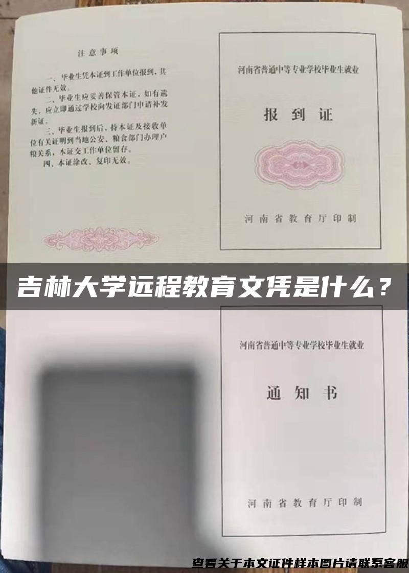 吉林大学远程教育文凭是什么？