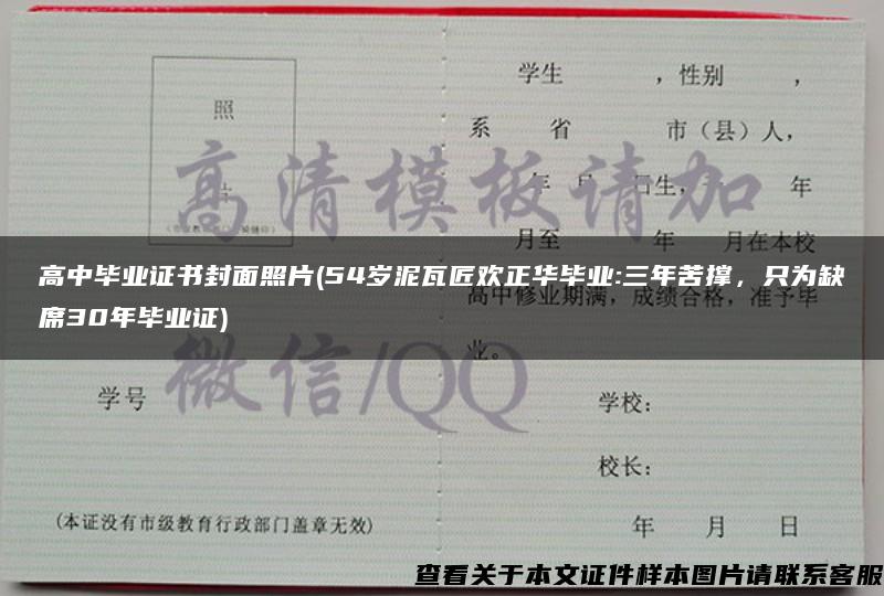 高中毕业证书封面照片(54岁泥瓦匠欢正华毕业:三年苦撑，只为缺席30年毕业证)