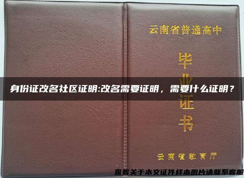 身份证改名社区证明:改名需要证明，需要什么证明？