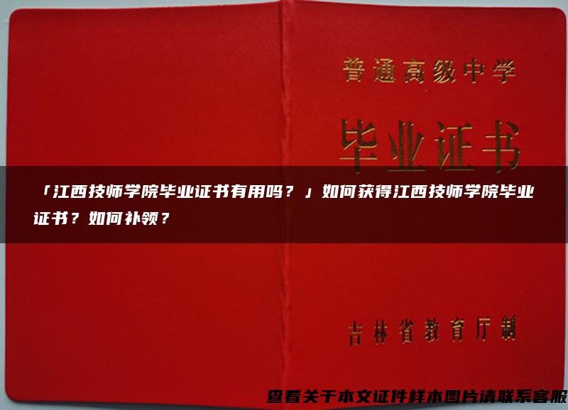 「江西技师学院毕业证书有用吗？」如何获得江西技师学院毕业证书？如何补领？