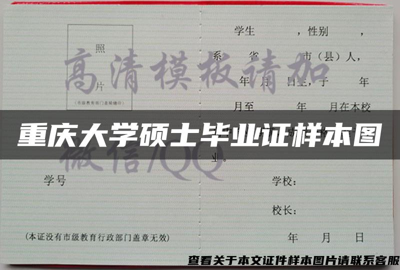 重庆大学硕士毕业证样本图