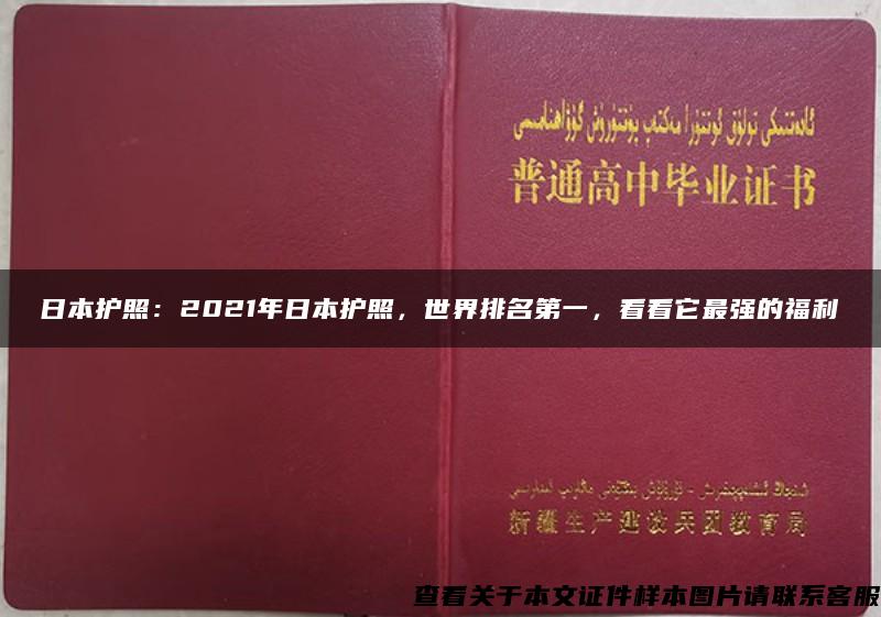 日本护照：2021年日本护照，世界排名第一，看看它最强的福利