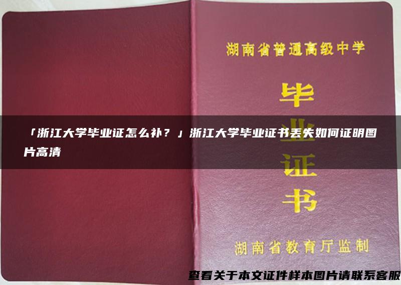 「浙江大学毕业证怎么补？」浙江大学毕业证书丢失如何证明图片高清