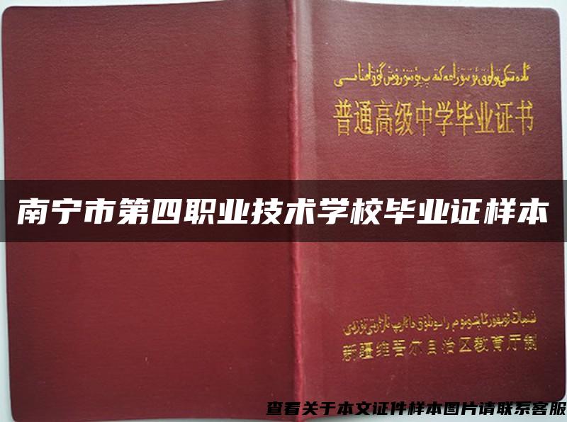 南宁市第四职业技术学校毕业证样本