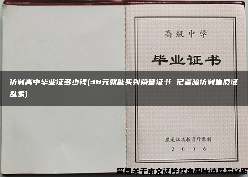 仿制高中毕业证多少钱(38元就能买到荣誉证书 记者暗访制售假证乱象)