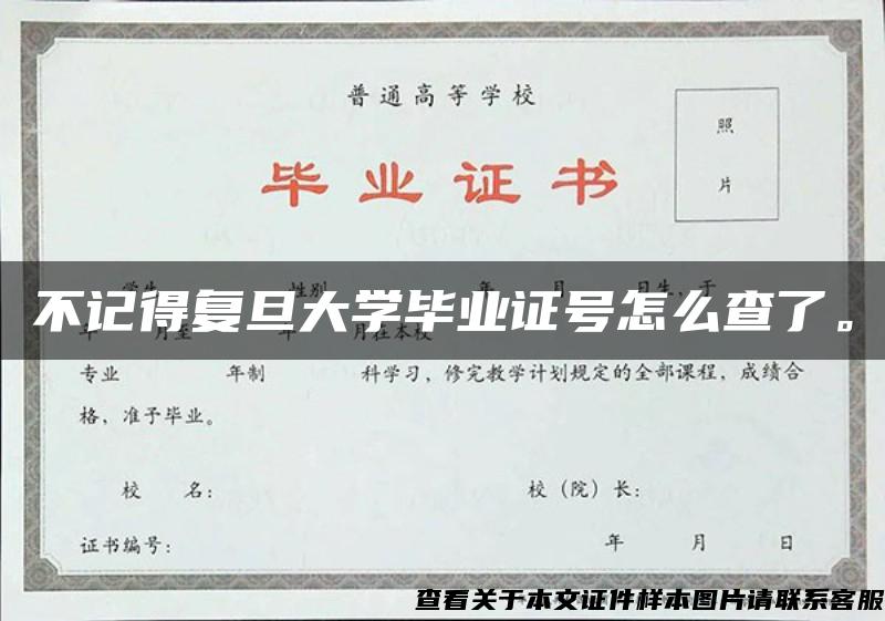 不记得复旦大学毕业证号怎么查了。