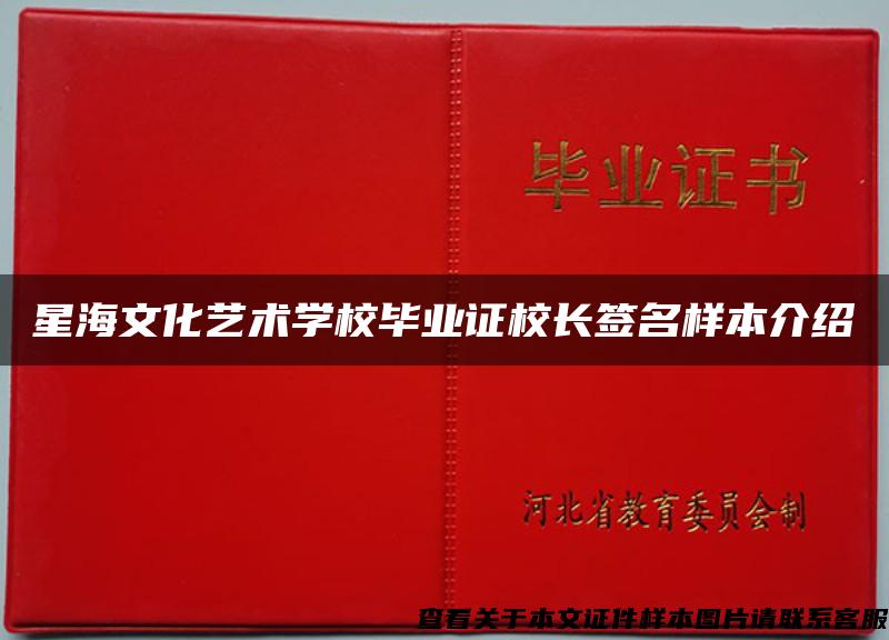 星海文化艺术学校毕业证校长签名样本介绍