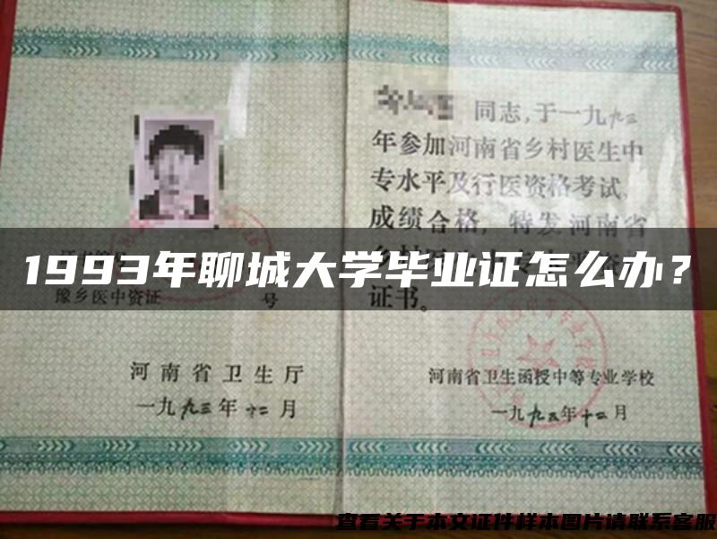 1993年聊城大学毕业证怎么办？