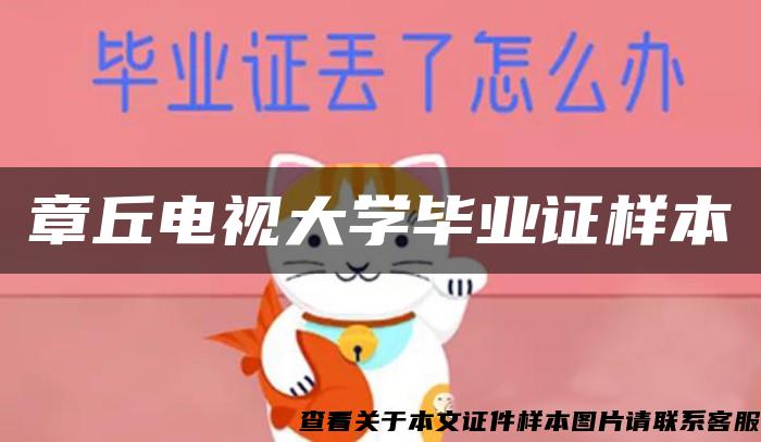 章丘电视大学毕业证样本