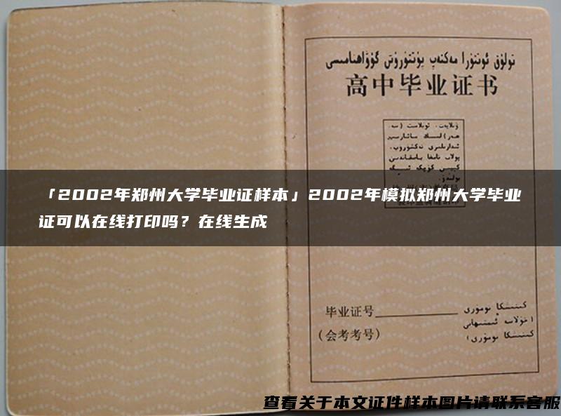 「2002年郑州大学毕业证样本」2002年模拟郑州大学毕业证可以在线打印吗？在线生成