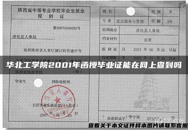 华北工学院2001年函授毕业证能在网上查到吗