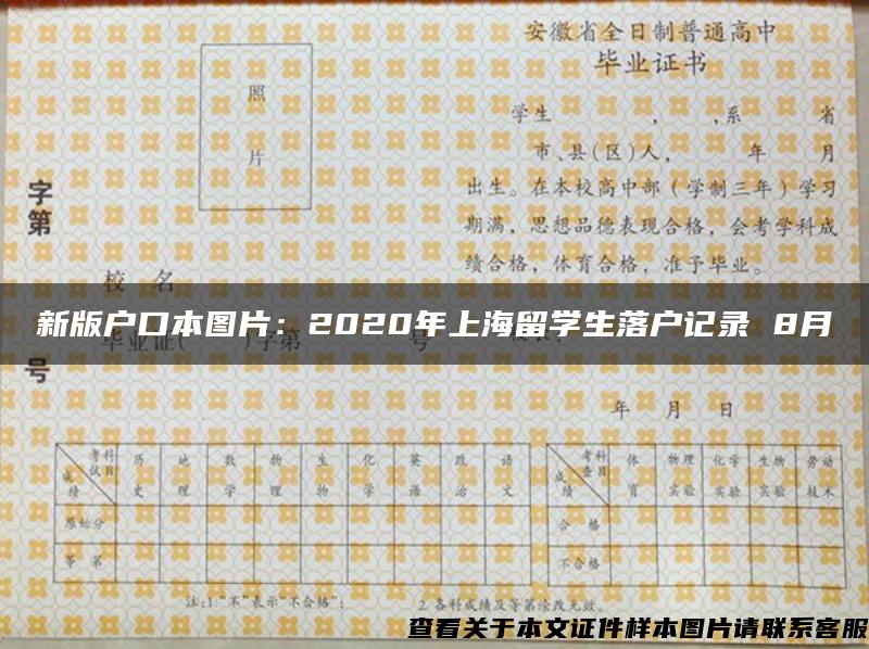 新版户口本图片：2020年上海留学生落户记录 8月