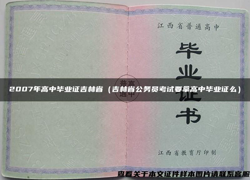 2007年高中毕业证吉林省（吉林省公务员考试要拿高中毕业证么）