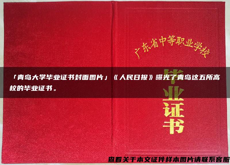 「青岛大学毕业证书封面图片」《人民日报》曝光了青岛这五所高校的毕业证书。