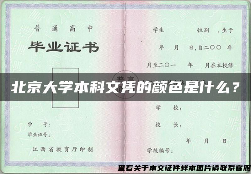 北京大学本科文凭的颜色是什么？