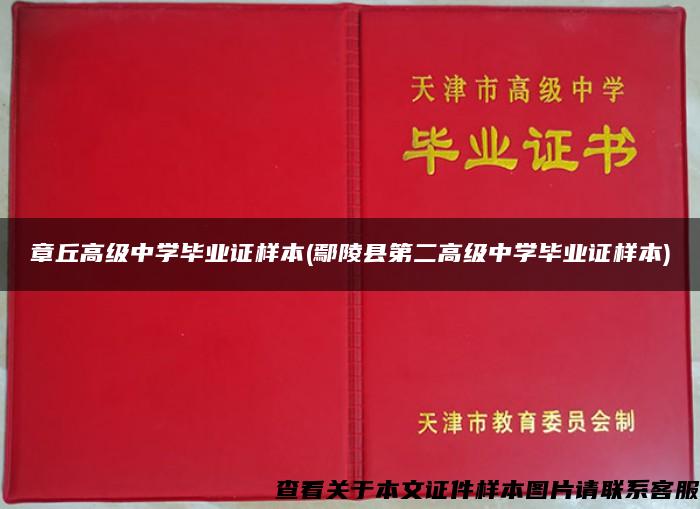 章丘高级中学毕业证样本(鄢陵县第二高级中学毕业证样本)