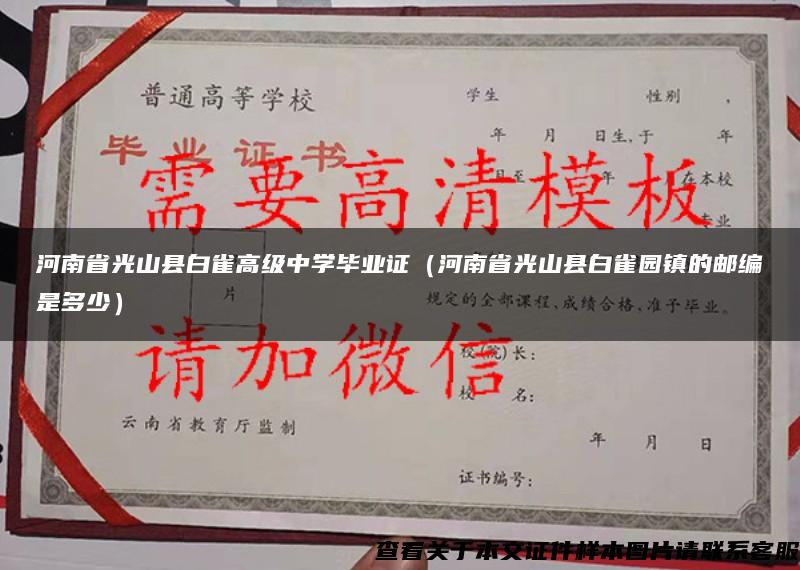 河南省光山县白雀高级中学毕业证（河南省光山县白雀园镇的邮编是多少）