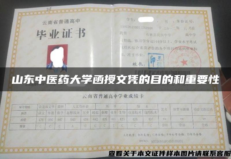 山东中医药大学函授文凭的目的和重要性