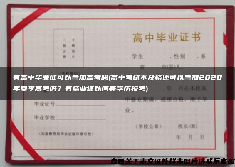 有高中毕业证可以参加高考吗(高中考试不及格还可以参加2020年夏季高考吗？有结业证以同等学历报考)