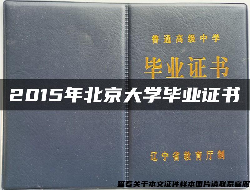 2015年北京大学毕业证书