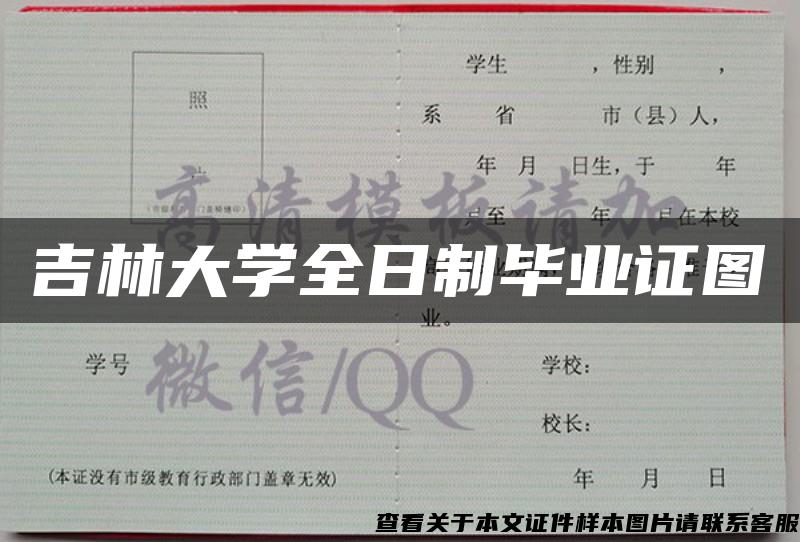 吉林大学全日制毕业证图