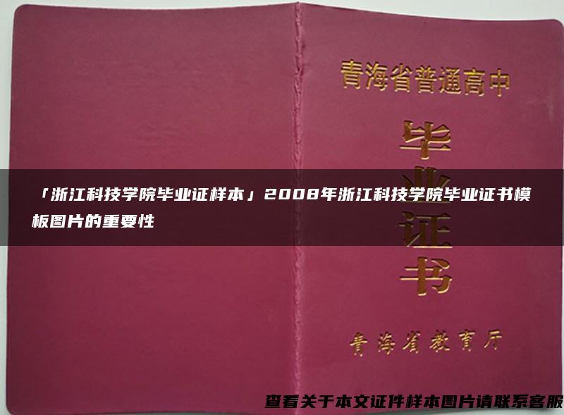 「浙江科技学院毕业证样本」2008年浙江科技学院毕业证书模板图片的重要性