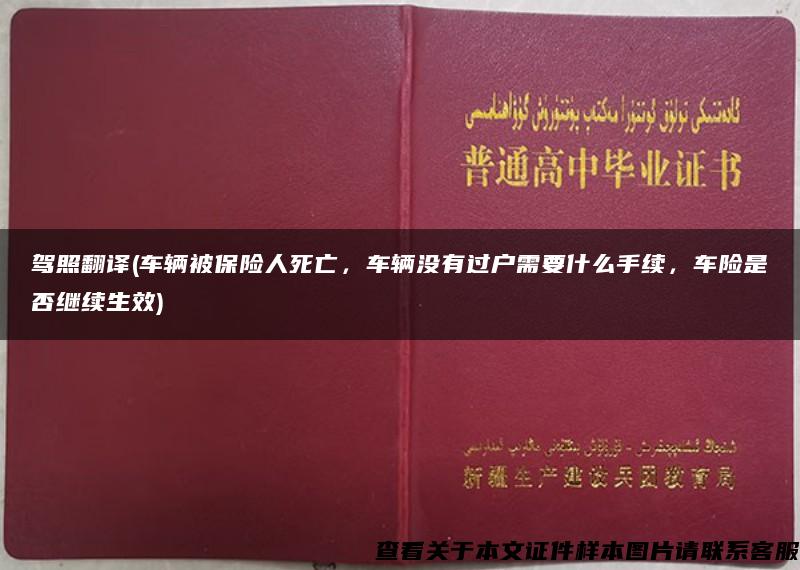 驾照翻译(车辆被保险人死亡，车辆没有过户需要什么手续，车险是否继续生效)