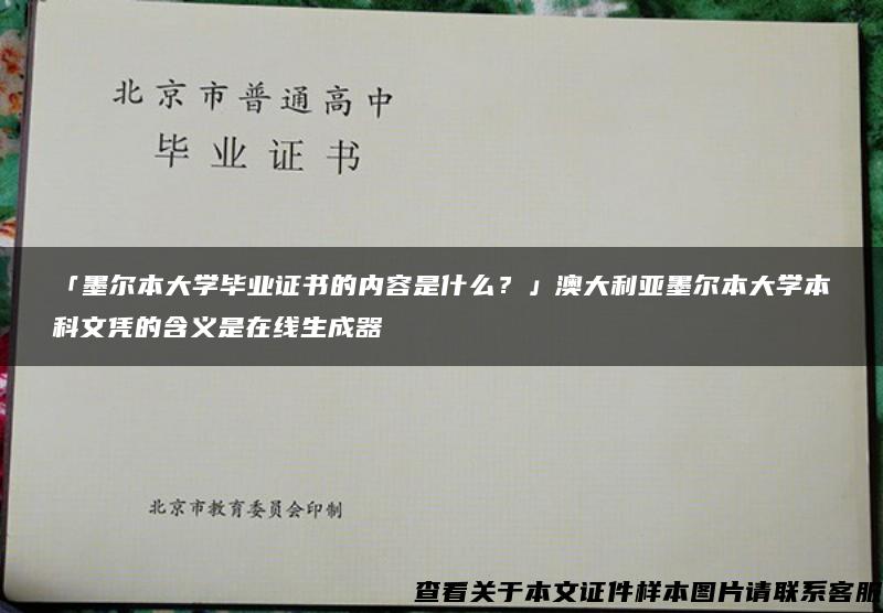 「墨尔本大学毕业证书的内容是什么？」澳大利亚墨尔本大学本科文凭的含义是在线生成器