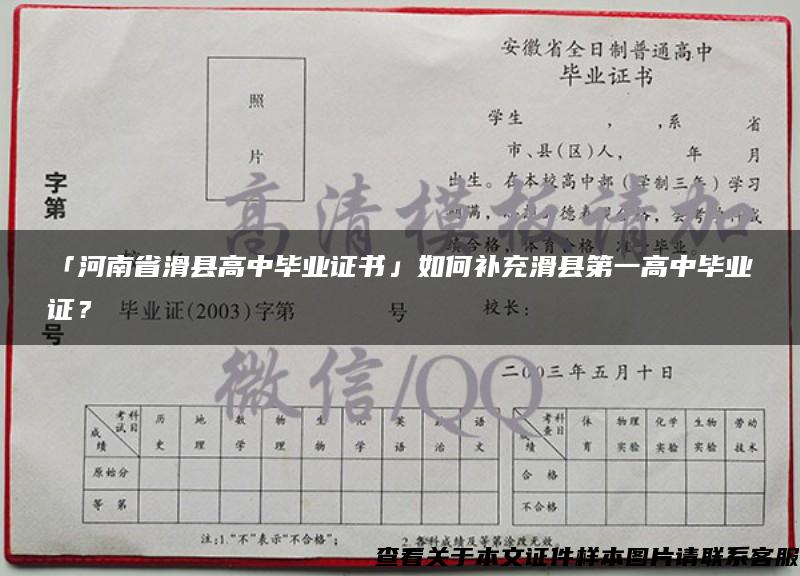 「河南省滑县高中毕业证书」如何补充滑县第一高中毕业证？