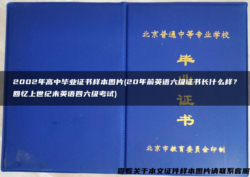 2002年高中毕业证书样本图片(20年前英语六级证书长什么样？回忆上世纪末英语四六级考试)