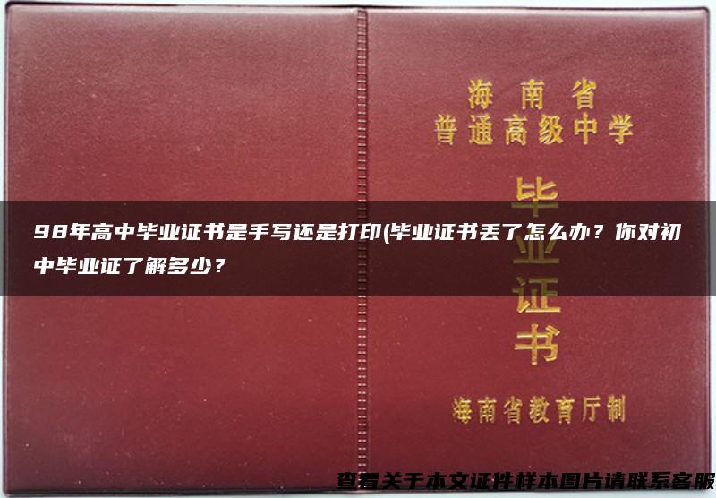 98年高中毕业证书是手写还是打印(毕业证书丢了怎么办？你对初中毕业证了解多少？