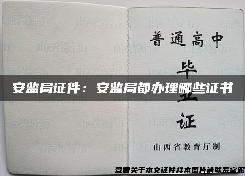 安监局证件：安监局都办理哪些证书