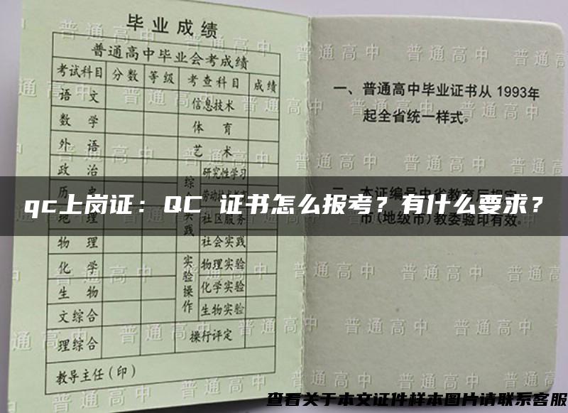 qc上岗证：QC 证书怎么报考？有什么要求？