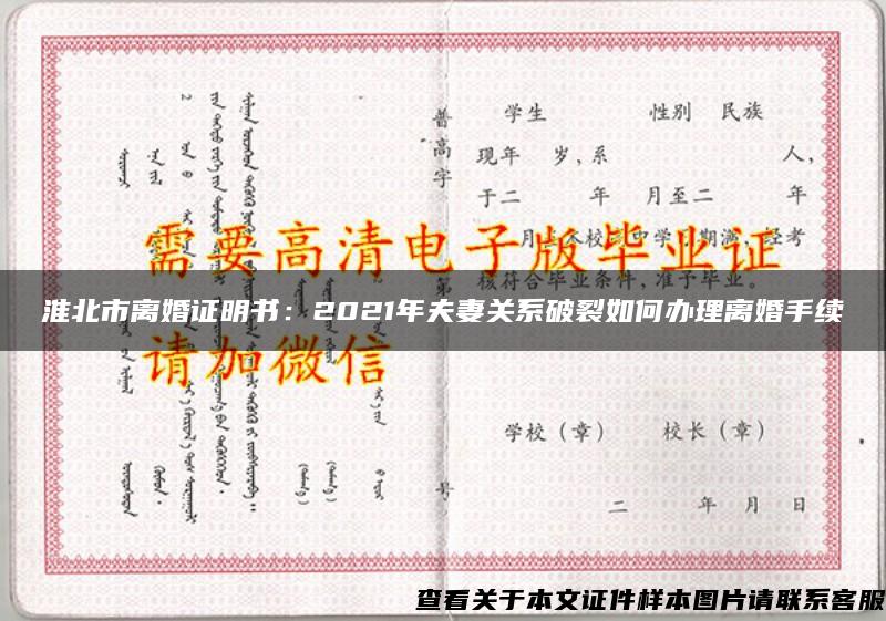 淮北市离婚证明书：2021年夫妻关系破裂如何办理离婚手续